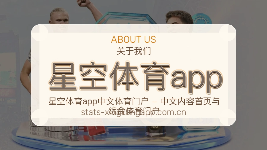 星空体育app赛事资料服务说明